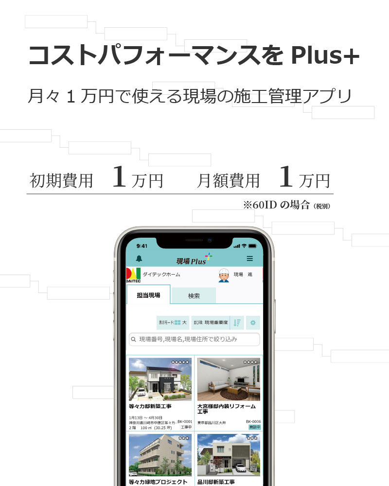 現場Plus 月々1万円で使える現場の施工管理アプリ