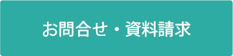 お問合せ・資料請求