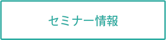 セミナー情報