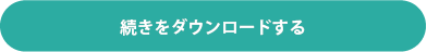 続きをダウンロードする