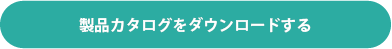 製品カタログをダウンロードする