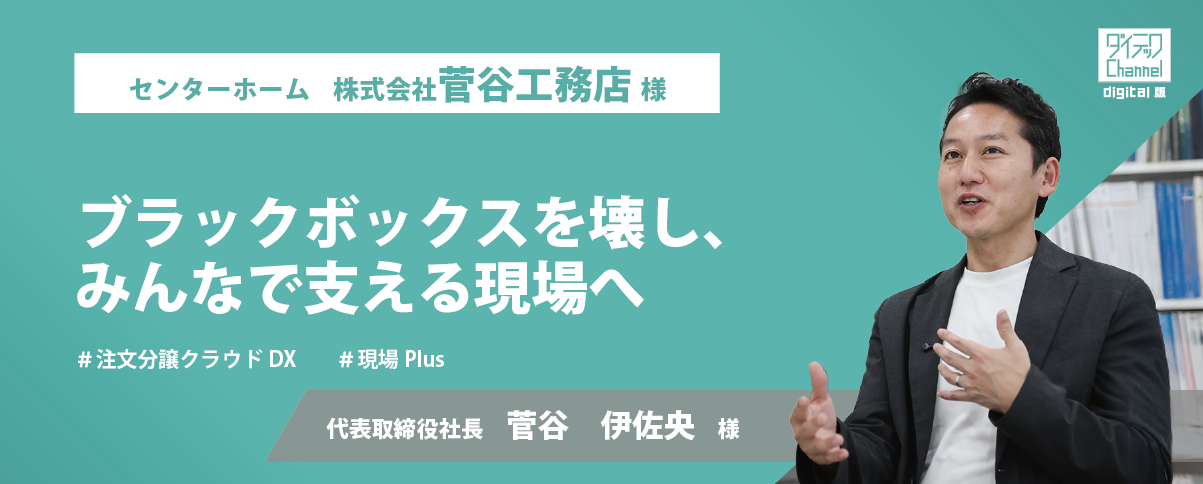 ダイテックチャンネルテキスト_菅谷工務店様_バナー