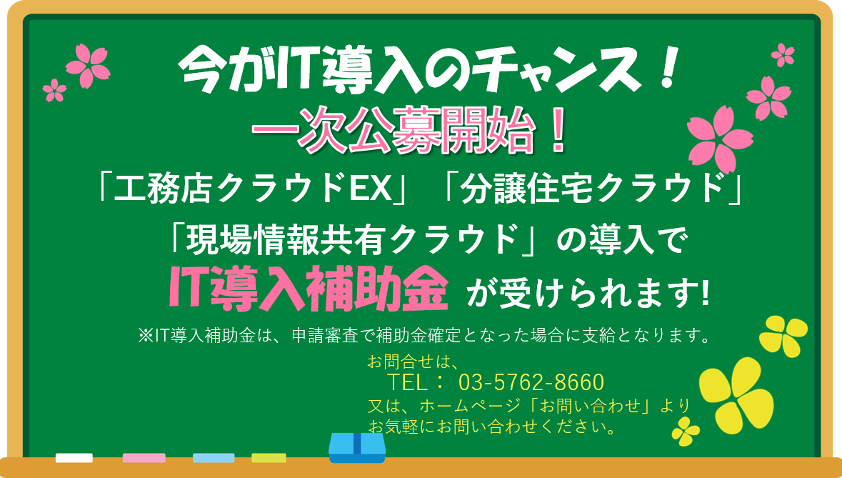 IT導入補助金のご案内