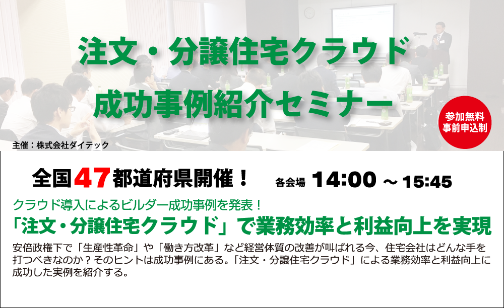 注文・分譲住宅クラウド成功事例紹介セミナー