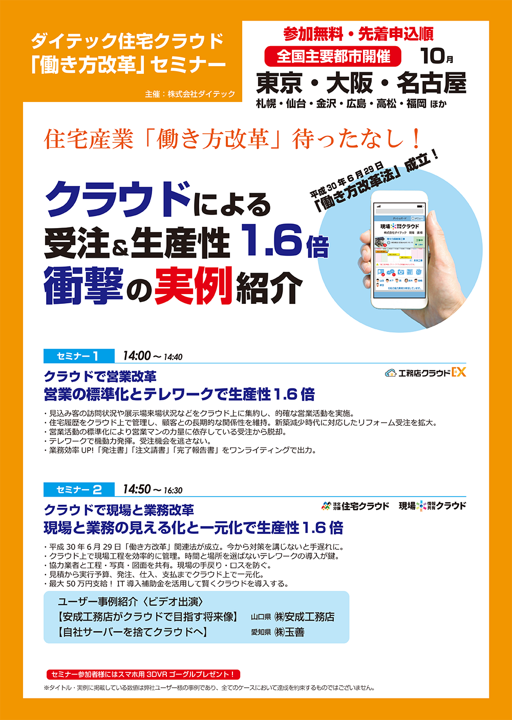 ダイテック住宅クラウド「働き方改革」セミナー