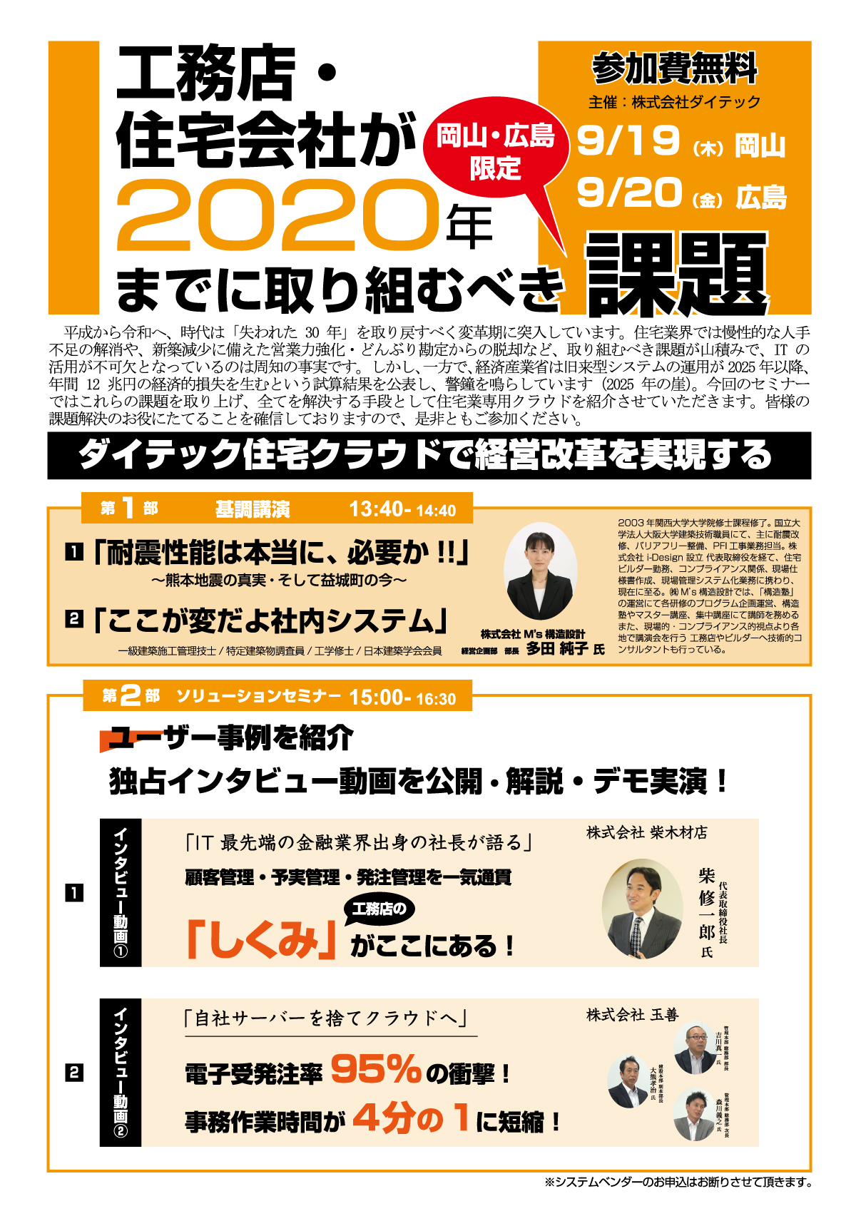 【岡山・広島】工務店・住宅会社が２０２０年までに取り組むべき課題