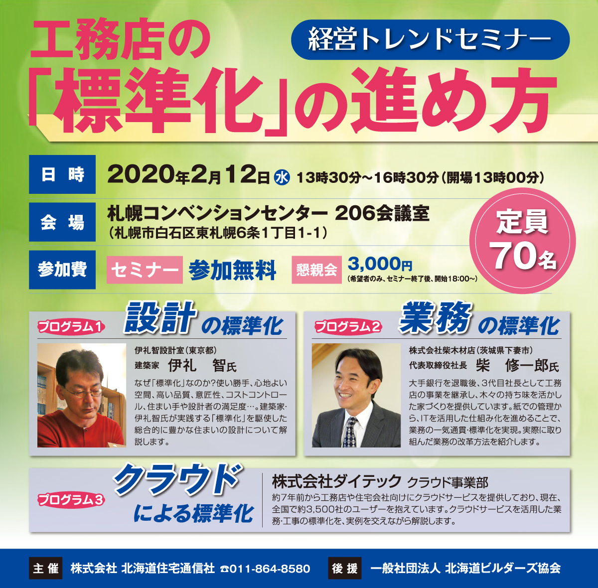 『経営トレンドセミナー　工務店の「標準化」の進め方』in北海道