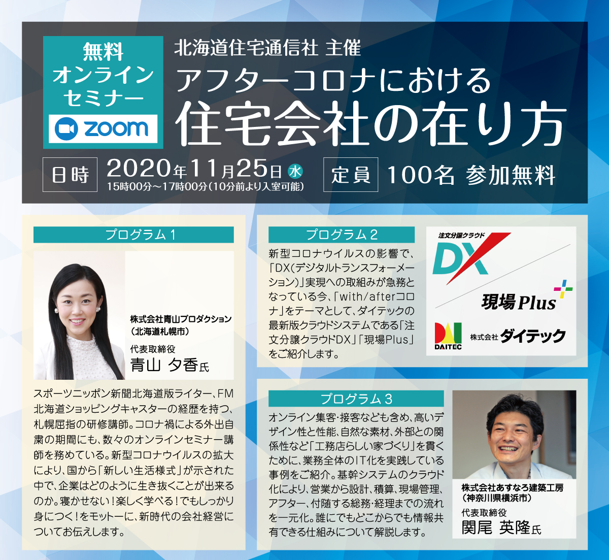 北海道住宅通信社様 主催　無料オンラインセミナー『アフターコロナにおける住宅会社の在り方』