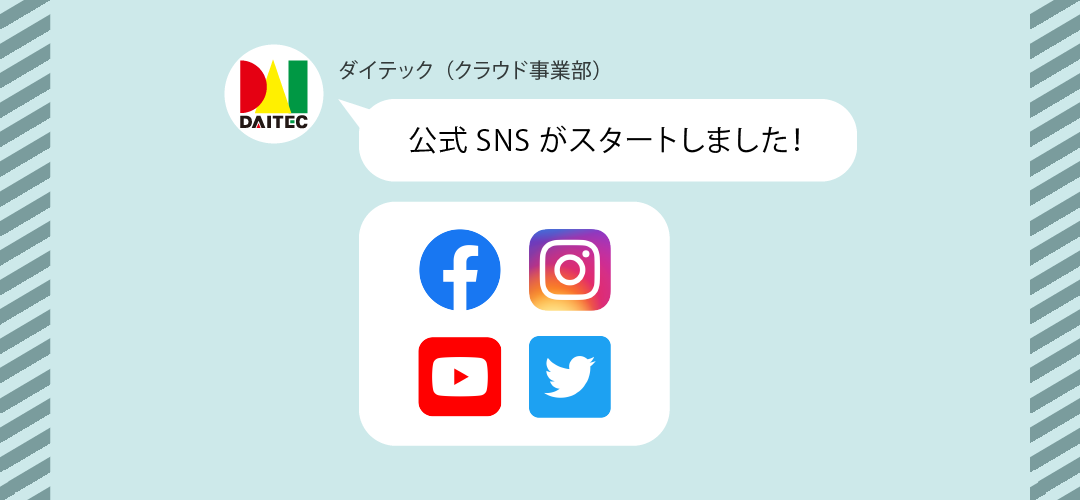 公式SNSはじめました！