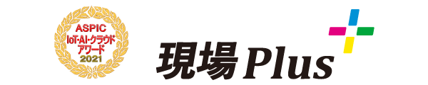 現場Plus「社会業界特化系ASP・SaaS部門 奨励賞」