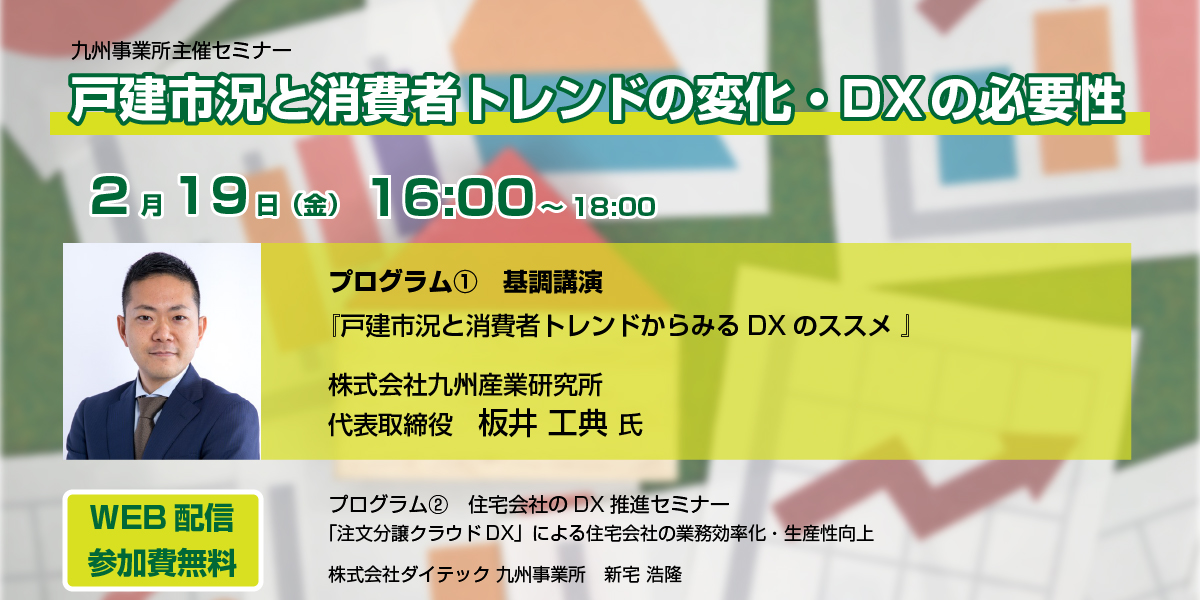 九州事業所主催セミナー『戸建市況と消費者トレンドの変化・DXの必要性』