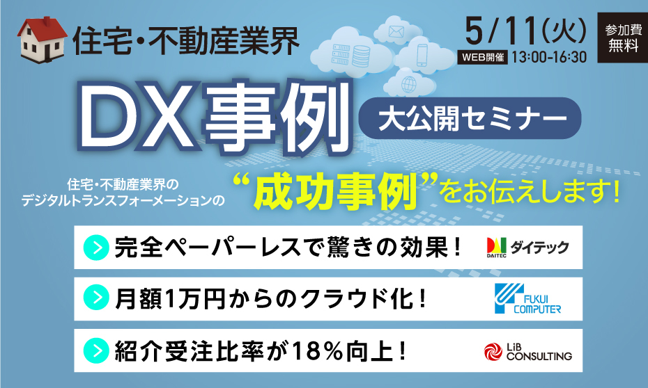 DX事例大公開セミナー【リブコンサルティング・福井コンピュータアーキテクト共催】