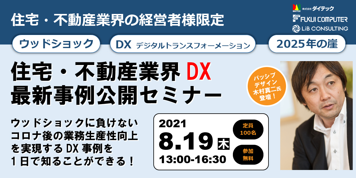 住宅・不動産業界DX最新事例公開セミナー【リブコンサルティング・福井コンピュータアーキテクト共催】