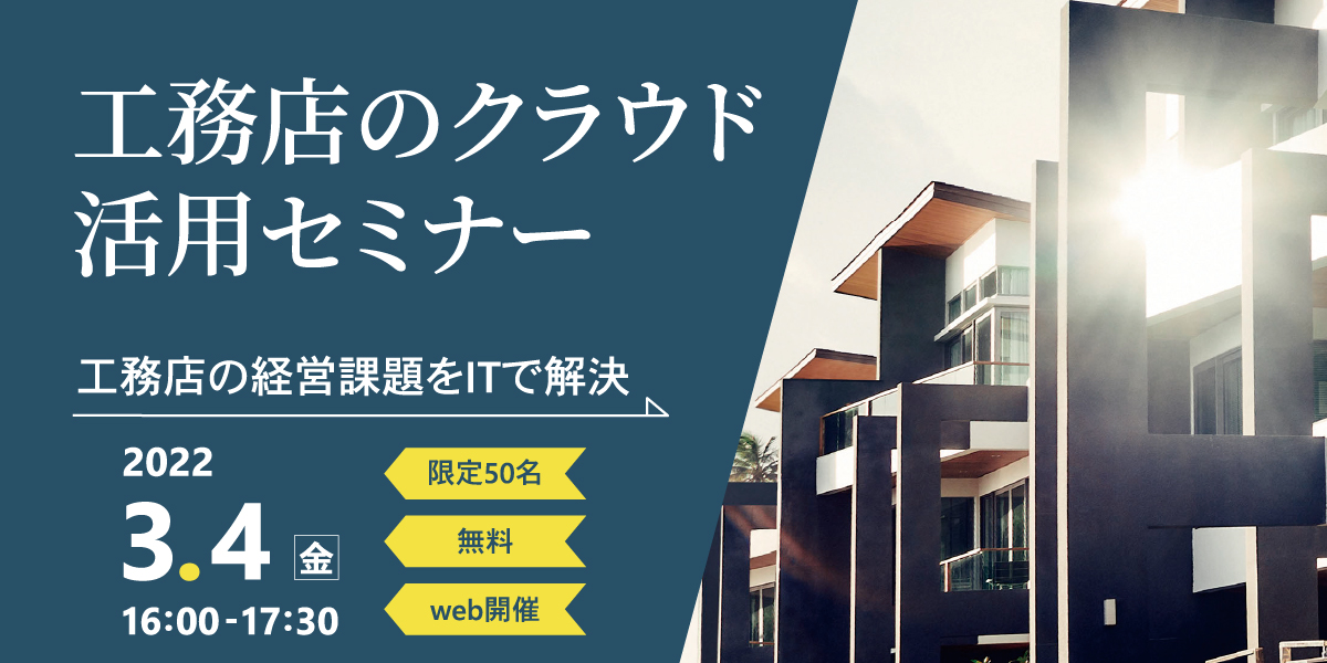 工務店の経営課題をIT で解決！工務店のクラウド活用セミナー
