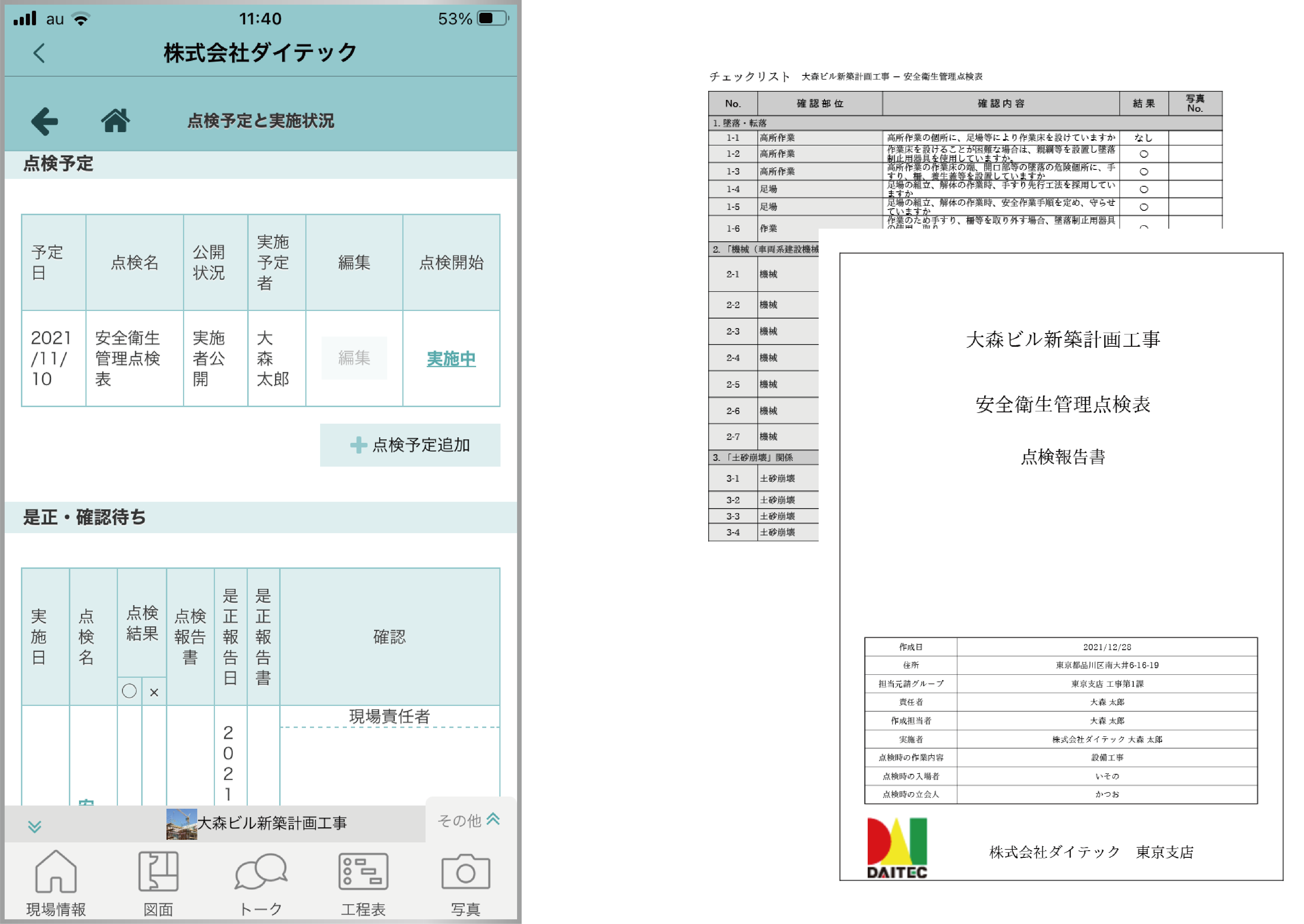 点検機能編