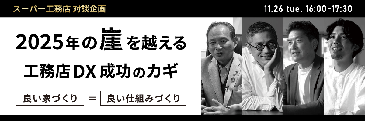 スーパー工務店対談企画｜2025年の崖を越える！工務店DX成功のカギ