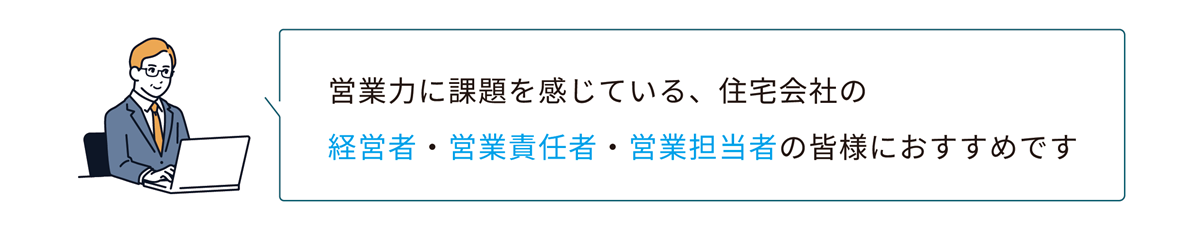 住宅会社の経営者・営業責任者・営業担当者におすすめです