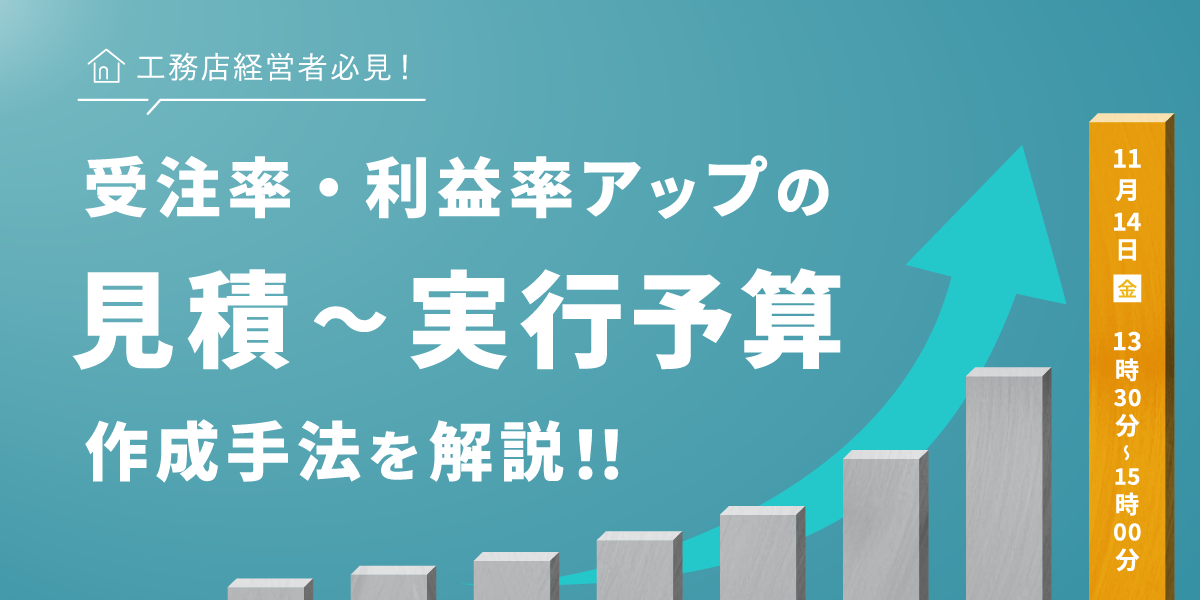 受注率・利益率アップの見積～実行予算作成手法を解説!!
