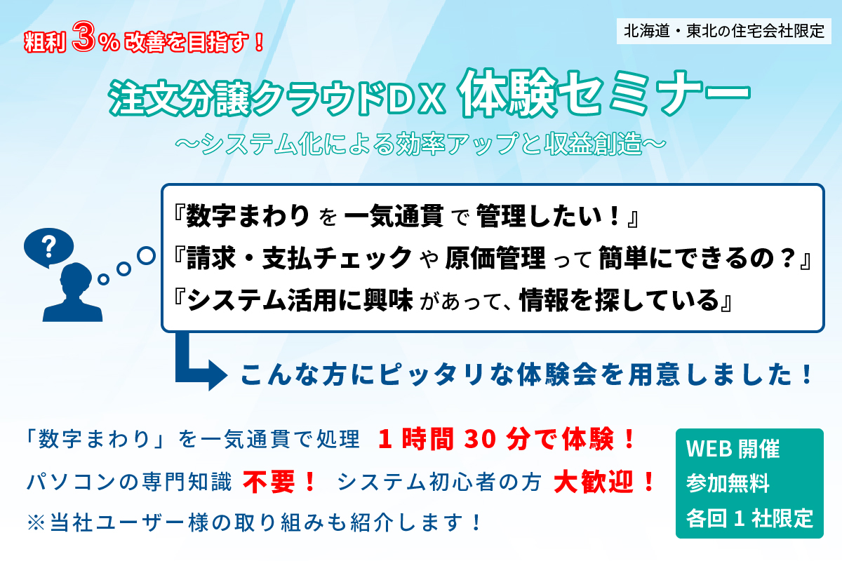 注文分譲クラウドDX体験WEBセミナー（北海道・東北の住宅会社限定）