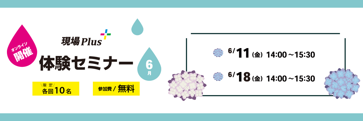 現場Plus 体験セミナー